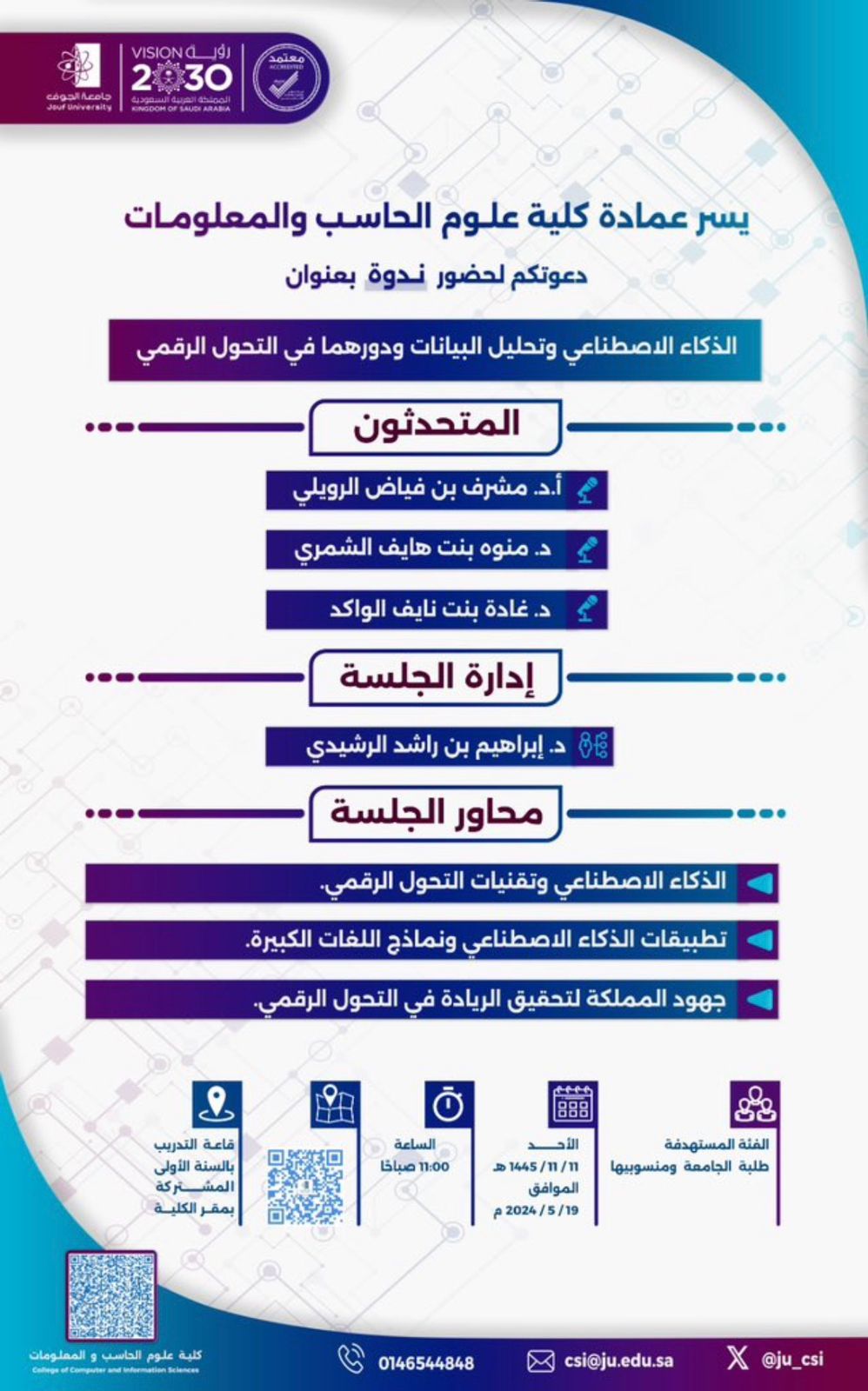 ندوة "الذكاء الاصطناعي و تحليل البيانات و دورهما في التحول الرقمي"